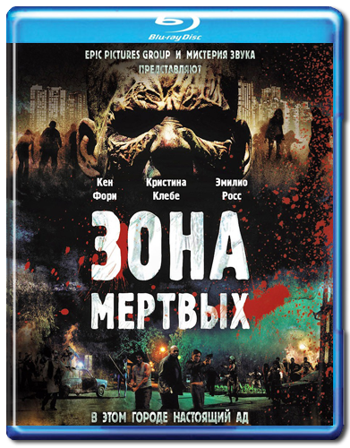 Зона мёртвых / Zona mrtvih / Zone of the dead (2009) HDRip