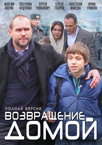 Возвращение домой (01-04 из 04) (2011) DVDRip