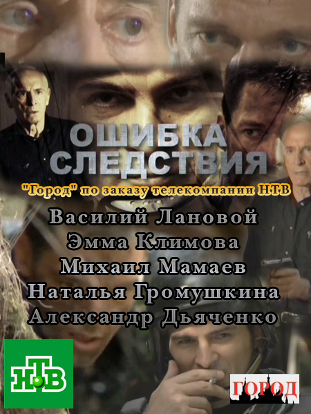 Ошибка следствия (2011) SATRip