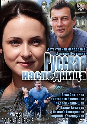 Русская наследница (01-08) (2012) SATRip