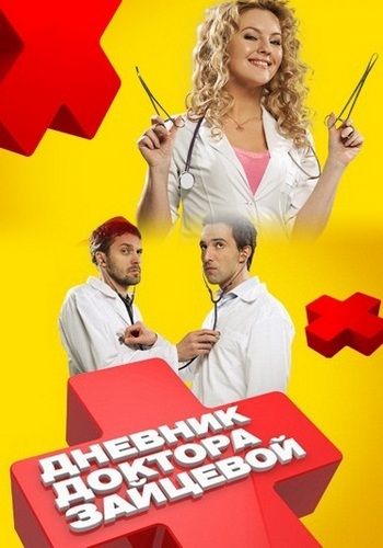 Дневник доктора Зайцевой (01-08 из 24) (2012) IPTVRip