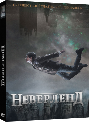 Неверлэнд / Neverland (01-02 из 02) (2011) DVDRip | Лицензия