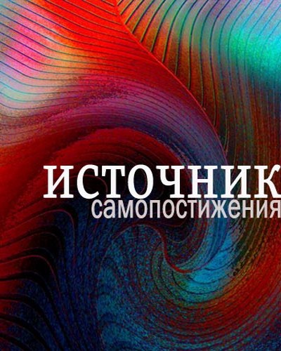 Источник самопостижен​ия (2004) HDTVRip