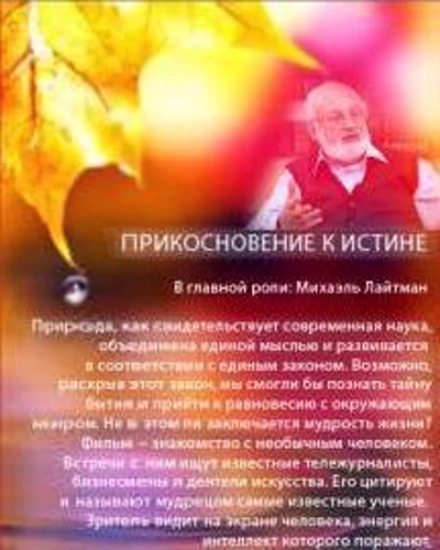 Прикосновение к истине (2007) HDTVRip