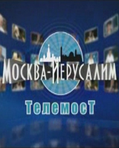 Телемост Москва-Иерусалим (выпуски 1-10) (2007-08) HDTVRip