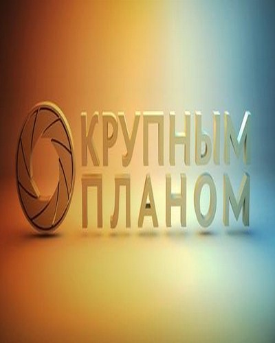 Крупным планом (выпуски 1-51) (2009-11) HDTVRip