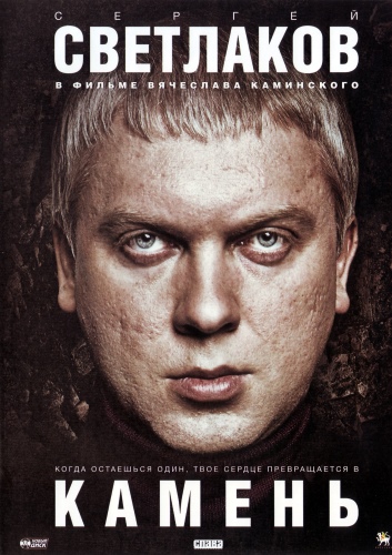 Камень (2012) DVDRip