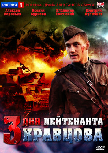 Три дня лейтенанта Кравцова (01-04 из 04) (2011) DVDRip