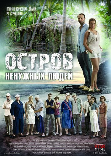 Остров ненужных людей (01-24 из 24) (2012) IPTVRip