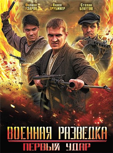 Военная разведка. Первый удар (01-08) (2012) SATRip от RiperAM