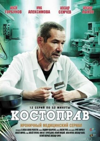 Костоправ (01-12 из 12) (2012) SATRip от BigFANGroup