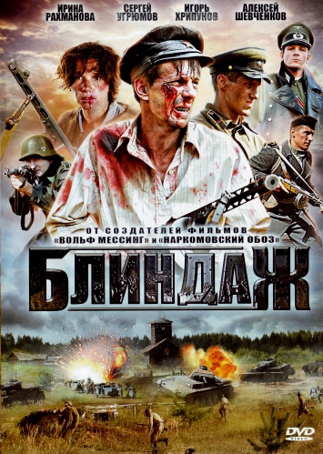 Блиндаж (01-04 из 04) (2011) DVDRip | Лицензия