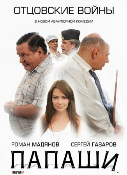 Папаши [01-16 из 16] (2011) SATRip от КинозалSAT