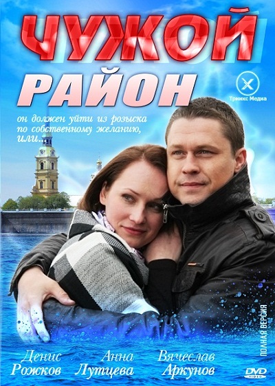 Чужой район (01-24) (2012) SATRip от RiperAM