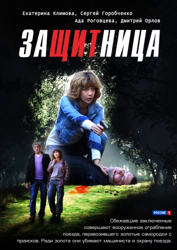 Защитница (01-06 из 06) (2012) SATRip