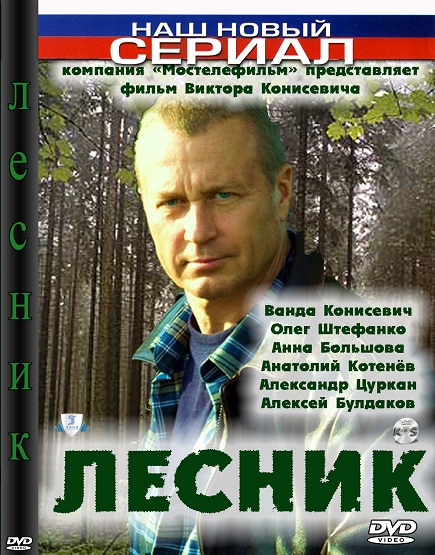 Лесник (1-36 серии) (2011) SATRip