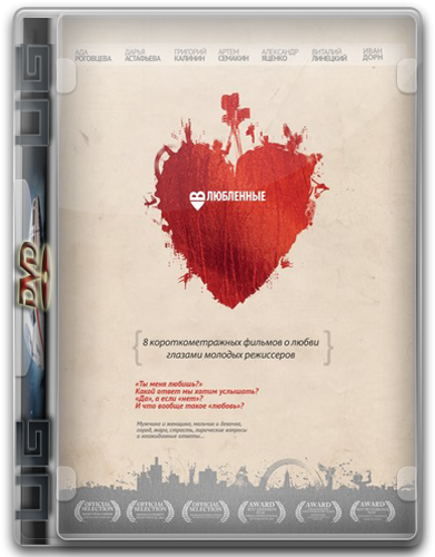 Влюбленные (2011) DVD5