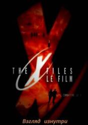Секретные материалы: Взгляд изнутри / Inside the X-Files (1998) DVDRip-AVC от TORRENT-45