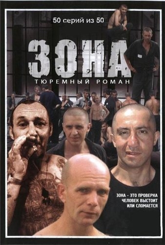 Зона.Тюремный роман (Серии 1-50 из 50) (2006) DVDRip