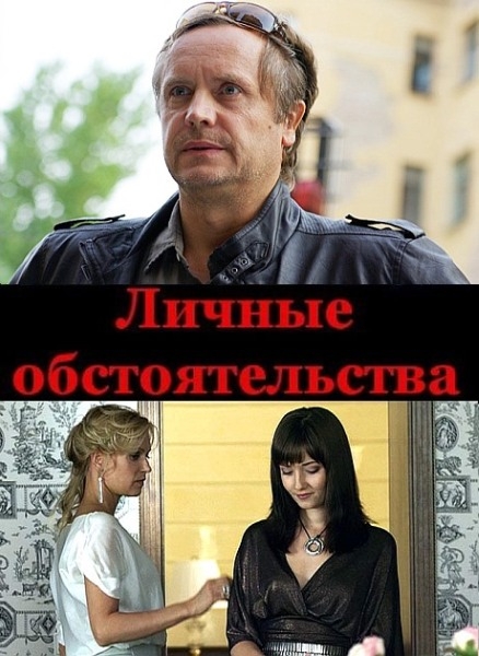 Личные обстоятельства (01-03 из 08) (2012) IPTVRip