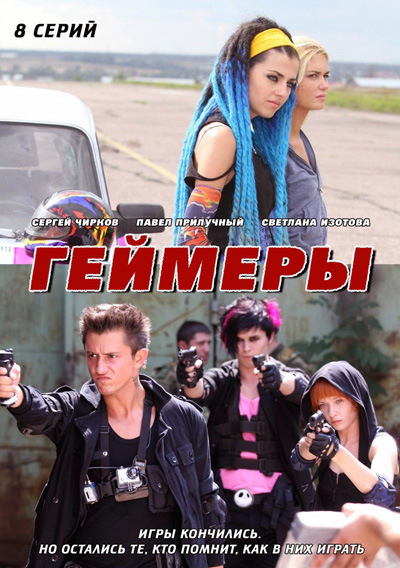 Геймеры (01-08 из 8) (2012) SATRip