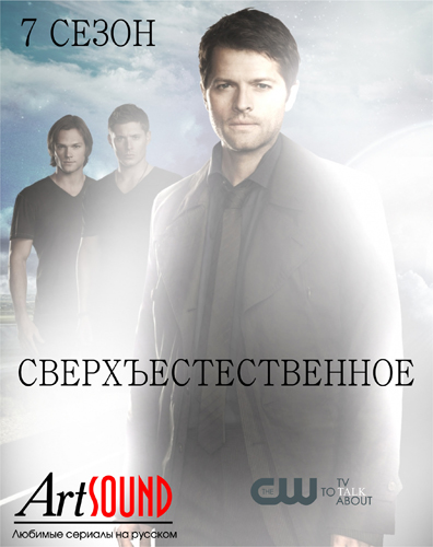 Сверхъестественное / Supernatural (07x16) (2012) HDTVRip | ArtSound