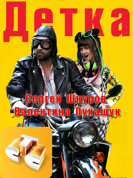 Детка (01х16) (2012) SATRip