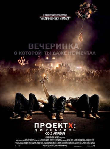Проект X: Дорвались / Project X (2012) HDRip | Лицензия