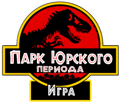 Jurassic Park: The Game (2011) PC | Русификатор