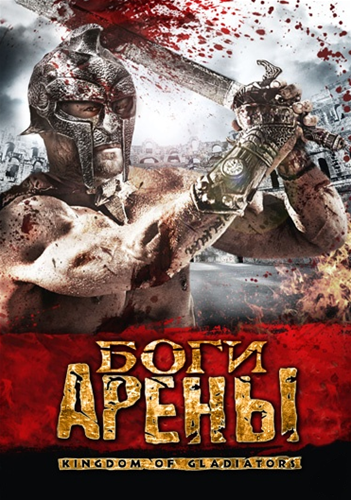 Боги арены / Kingdom of Gladiators (2011) DVDRip | Лицензия