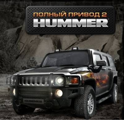 Полный привод 2: Hummer (2007) PC