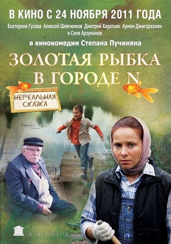 Золотая рыбка в городе N (2011) DVDRip | Лицензия