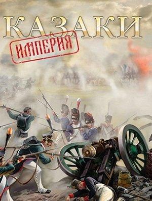Казаки Империя / Cossaks Imperia (2012) PC | Repack