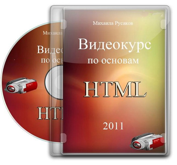 Видеокурс по основам HTML (2011) РС