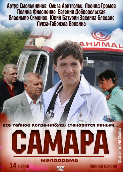 Самара (01-14 из 14) (2012) SATRip