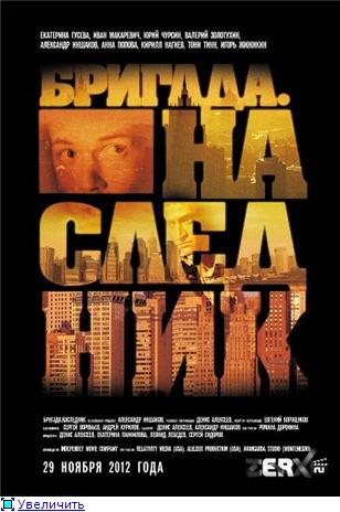 Бригада. Наследник (2012) HDTVRip 1080p | Трейлер