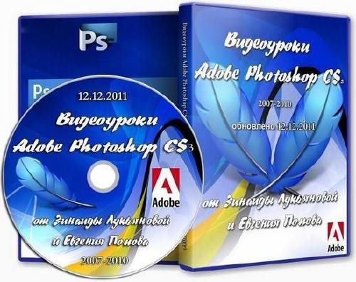 Видеоуроки Adobe Photoshop CS3 от Зинаиды Лукьяновой и Евгения Попова (2007-2012)
