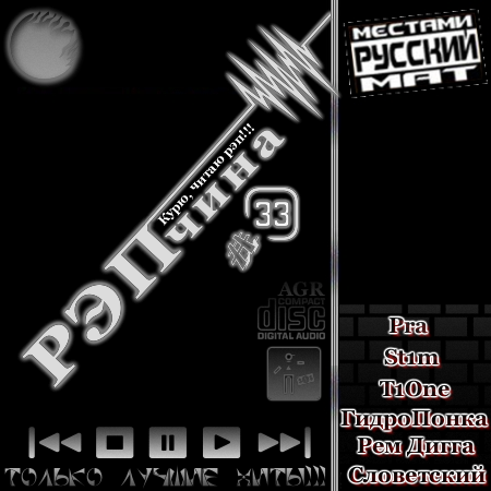 VA - РЭПчина #33 (2012) MP3