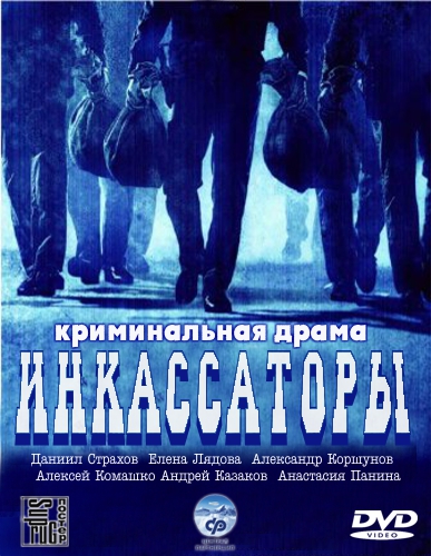 Инкассаторы (01-08 из 08) (2012) DVB