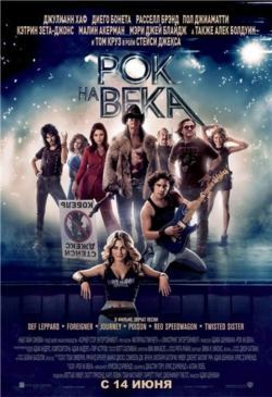 Рок на века / Rock of Ages (2012) HDRip | Лицензия