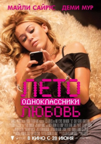 Лето. Одноклассники. Любовь / LOL (2012) HDRip