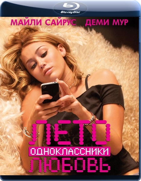 Лето. Одноклассники. Любовь / LOL (2012) BDRip 1080p