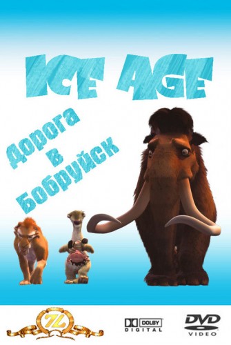 Ледниковый период: Дорога в Бобруйск / Ice Age (2008) DVDRip