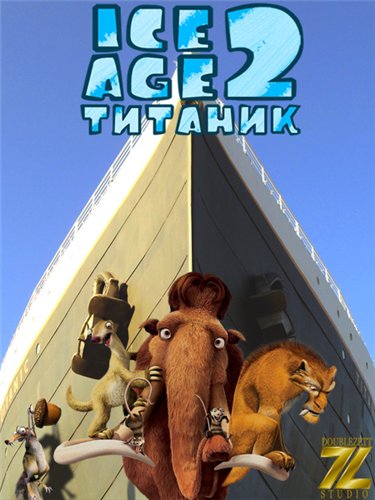 Ледниковый период 2: Титаник / Ice Age: The Meltdown (2006) (2012) DVDRip
