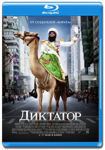 Диктатор / The Dictator (2012) HDRip | UNRATED | А. Киреев