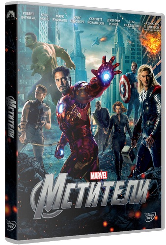 Мстители / The Avengers (2012) DVD9 | Лицензия