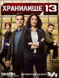 Хранилище 13 / Warehouse 13 (4 сезон, 1-15 серии) (2012) WEB-DLRip | LostFilm