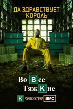 Во все тяжкие / Breaking Bad (5 сезон) (2012) WEB-DLRip | Кубик в Кубе