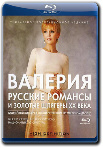 Валерия: Русские романсы и золотые шлягеры XX века (2012) BD-Remux