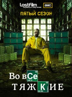 Во все тяжкие / Breaking Bad (5 сезон) (2012) WEB-DLRip | LostFilm